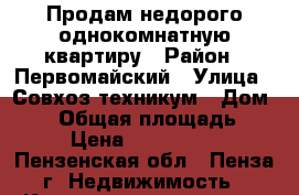 Продам недорого однокомнатную квартиру › Район ­ Первомайский › Улица ­ Совхоз техникум › Дом ­ 48 › Общая площадь ­ 33 › Цена ­ 1 270 000 - Пензенская обл., Пенза г. Недвижимость » Квартиры продажа   . Пензенская обл.,Пенза г.